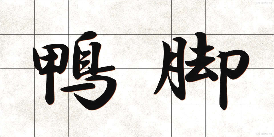 鴨脚 (いちょう)