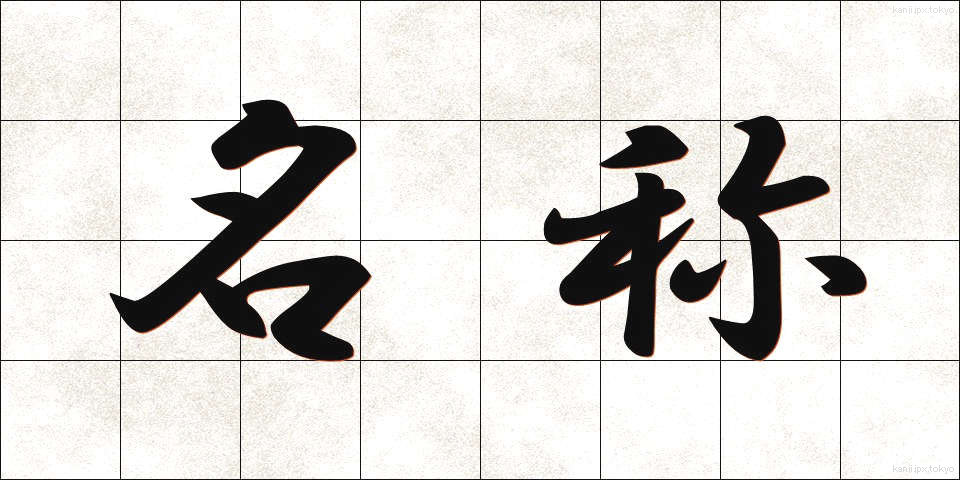 名称 (めいしょう)