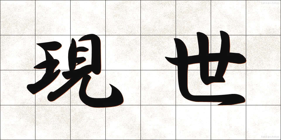 現世 (げんせい)