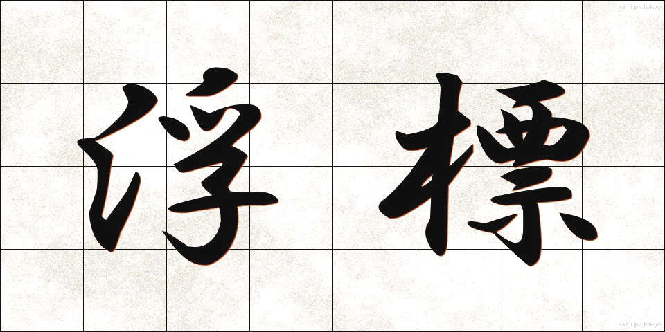 浮標 (ふひょう)