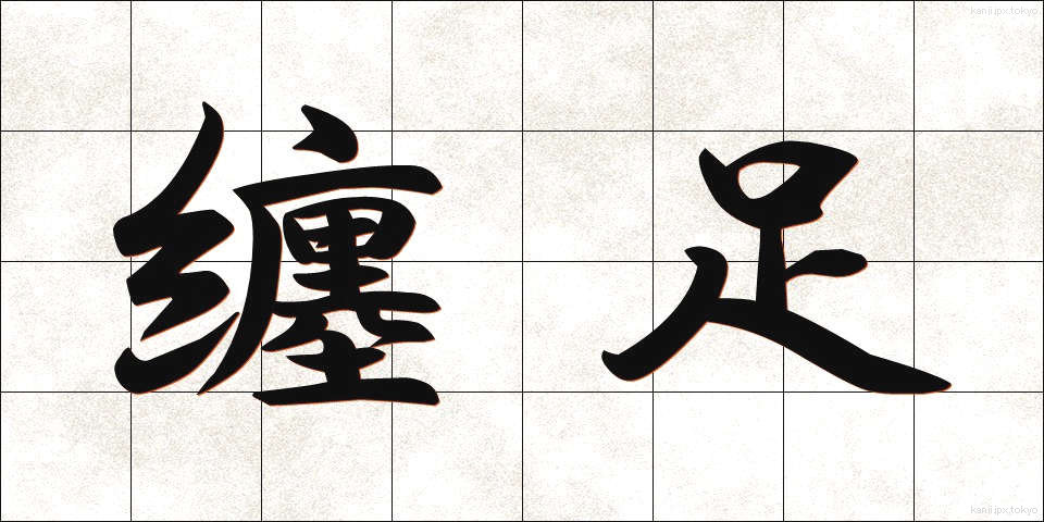 纏足 (てんそく)