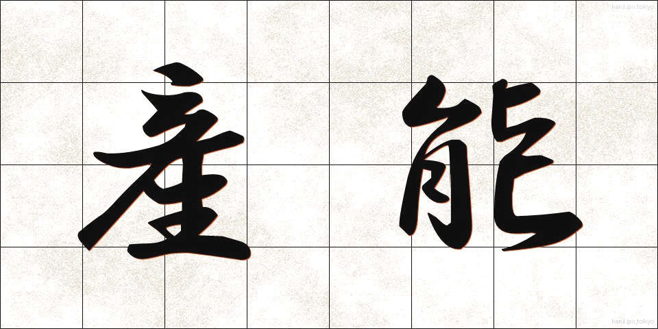 産能 (さんのう)