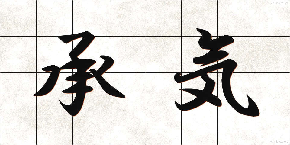 承気 (しょうき)