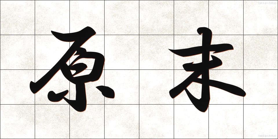 原末 (げんまつ)
