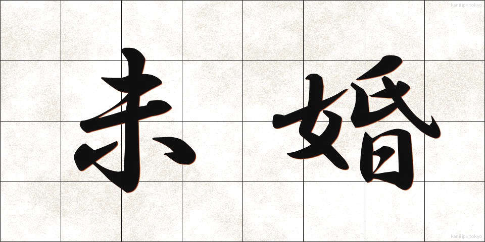 未婚 (みこん)