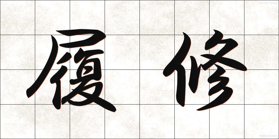 履修 (りしゅう)