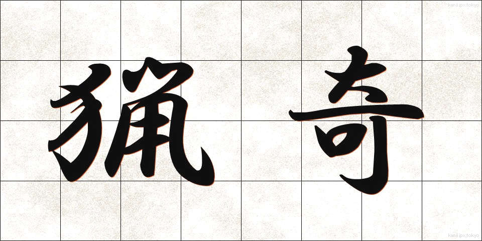 猟奇 (りょうき)