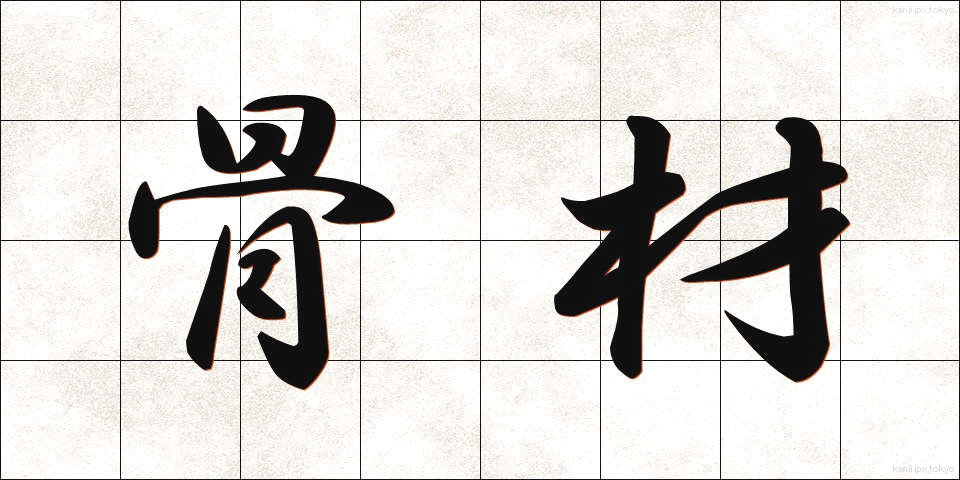 骨材 (こつざい)