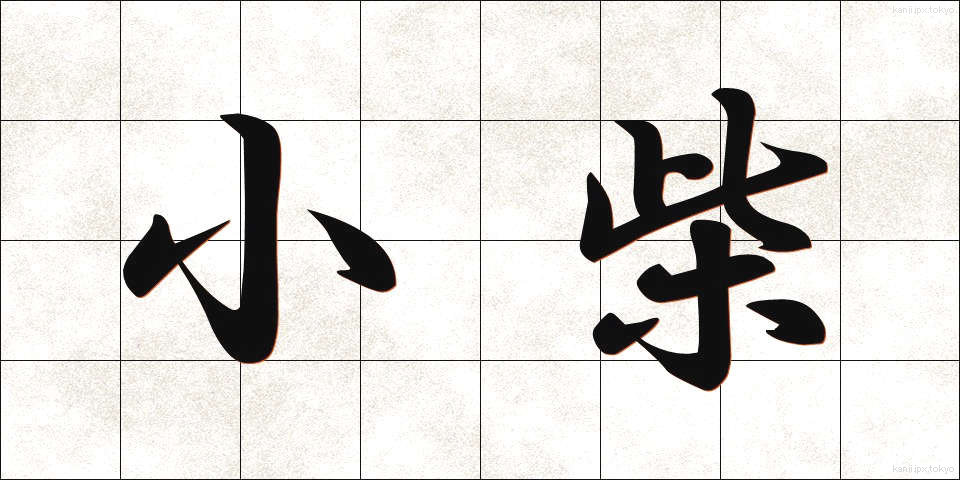 小柴 (こしば)