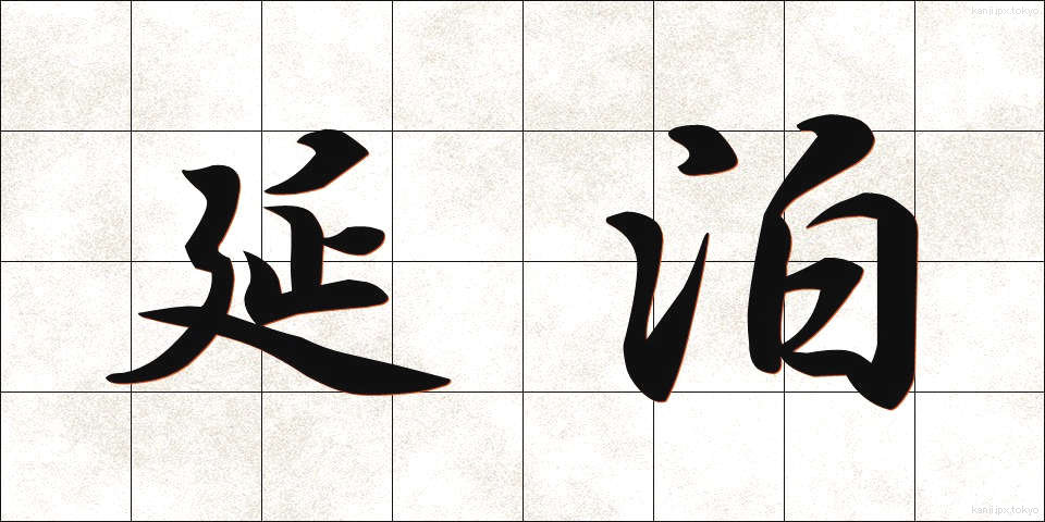 延泊 (えんぱく)
