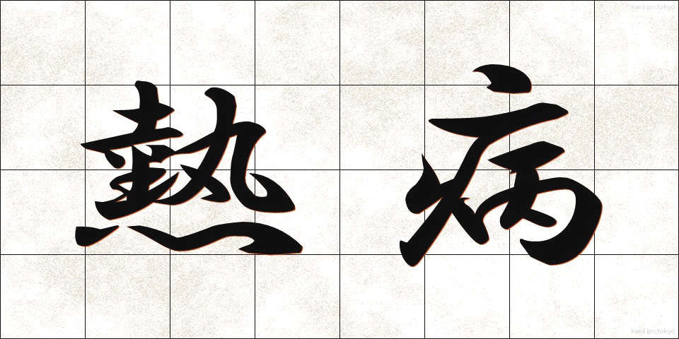 熱病 (ねつびょう)
