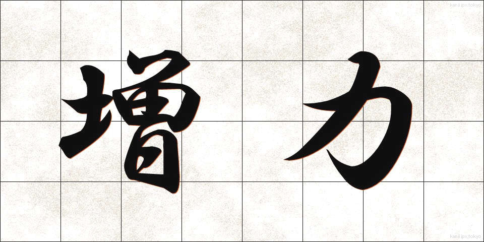 増力 (ぞうりょく)