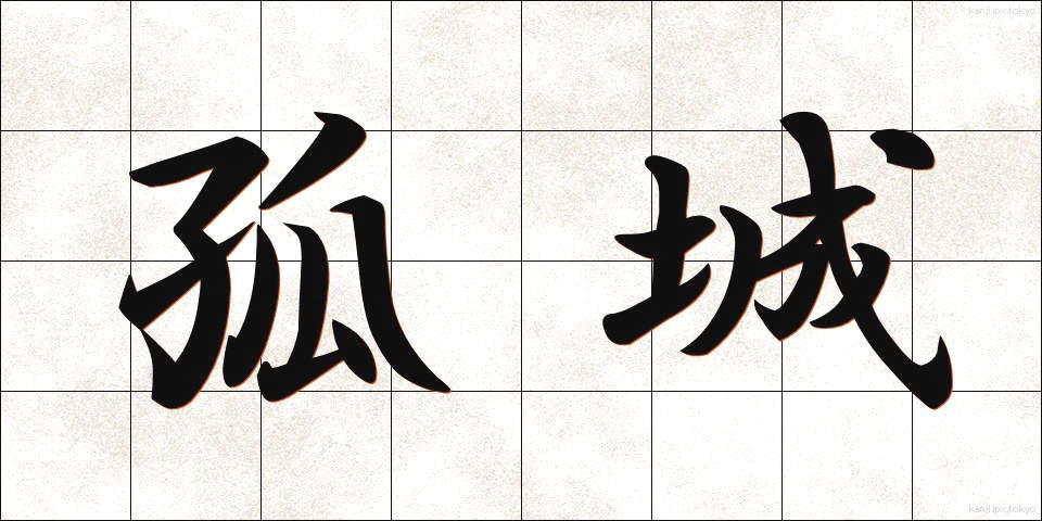 孤城 (こじょう)