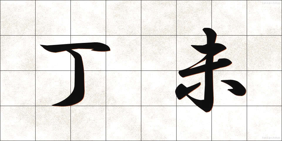 丁未 (ていび)