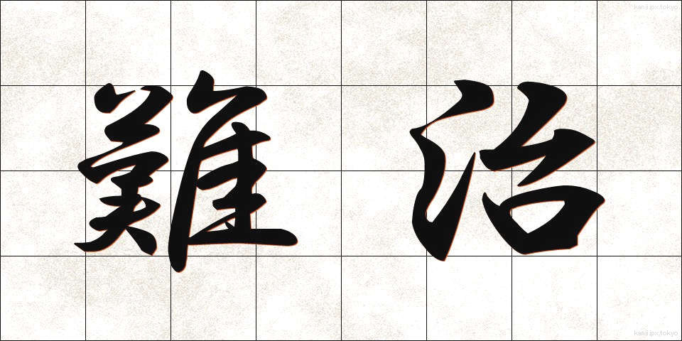 難治 (なんじ)