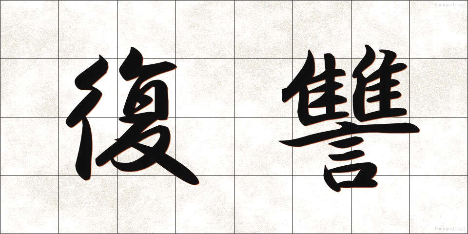 復讐 (ふくしゅう)