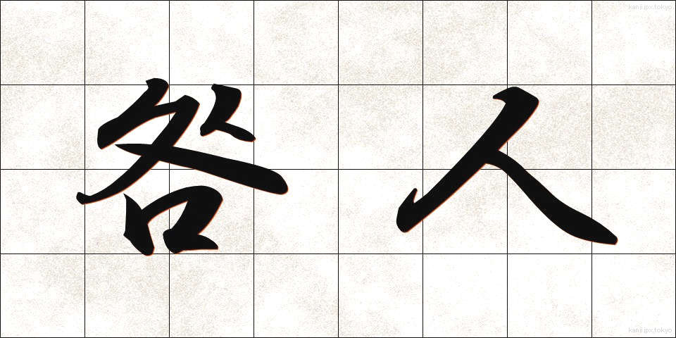 咎人 (とがにん)