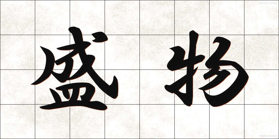 盛物 (もりもの)