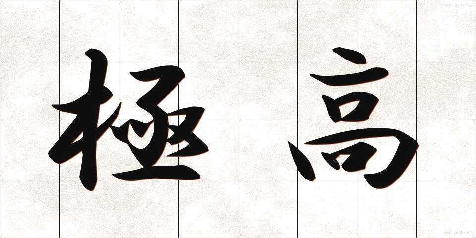 極高 (きょくこう)