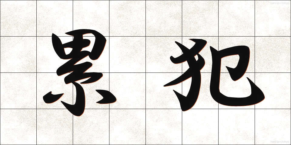 累犯 (るいはん)