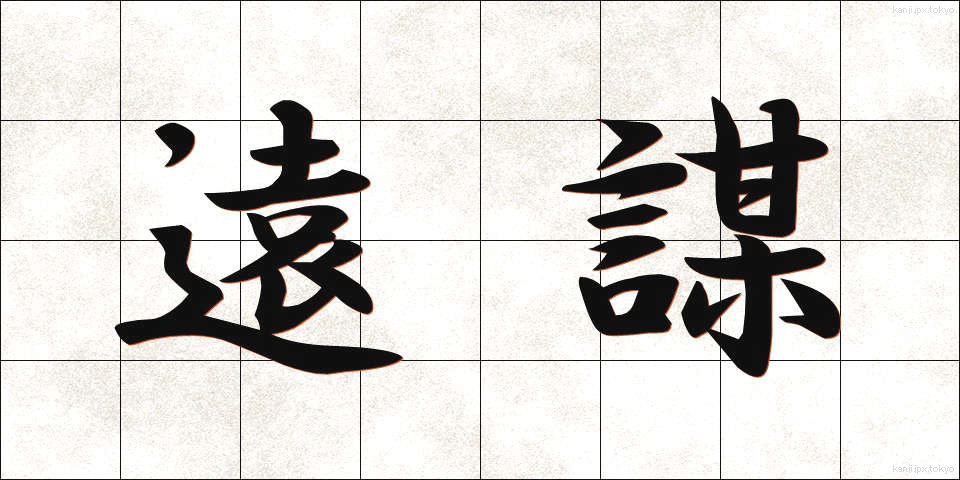 遠謀 (えんぼう)