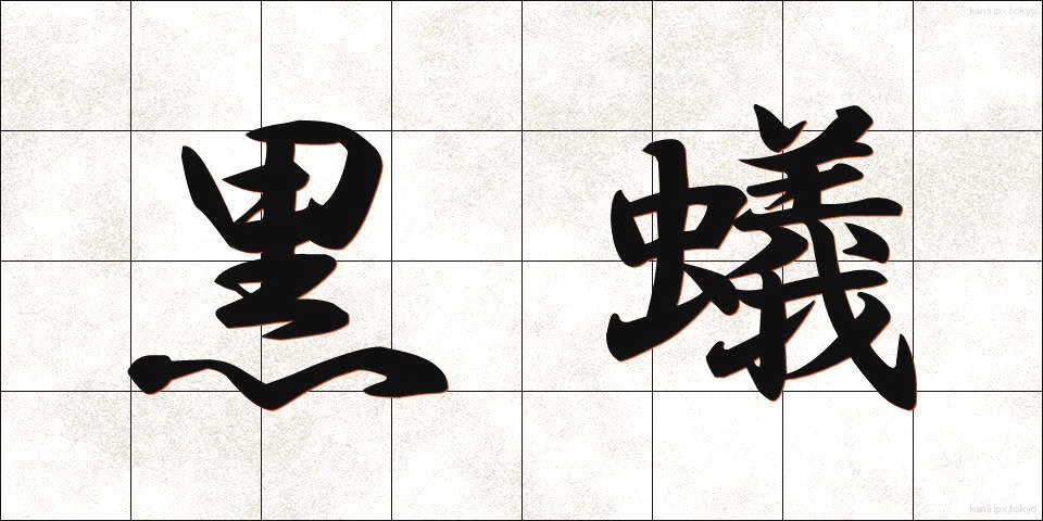 黒蟻 (くろあり)