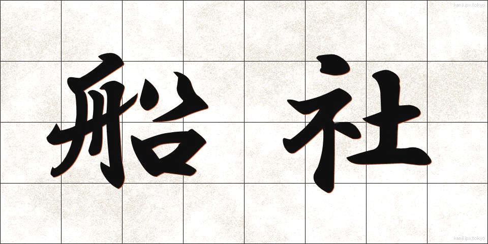 船社 (せんしゃ)