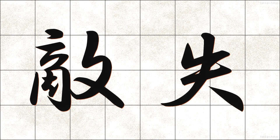 敵失 (てきしつ)