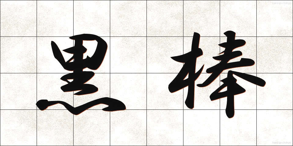 黒棒 (くろぼう)