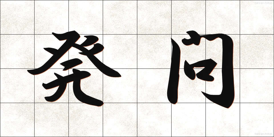 発問 (はつもん)