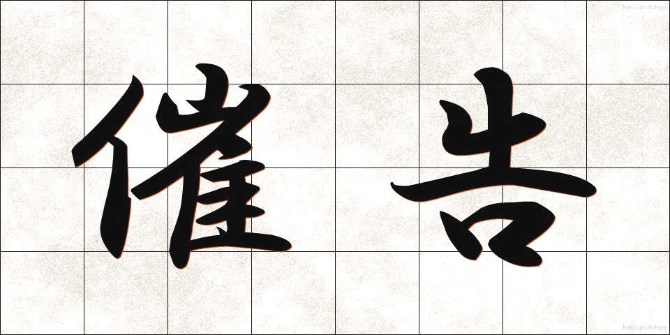 催告 (さいこく)