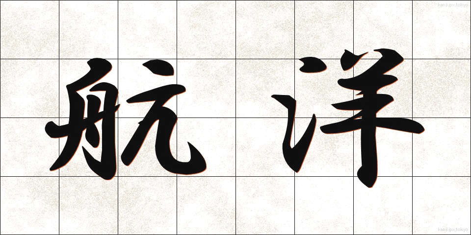 航洋 (こうよう)