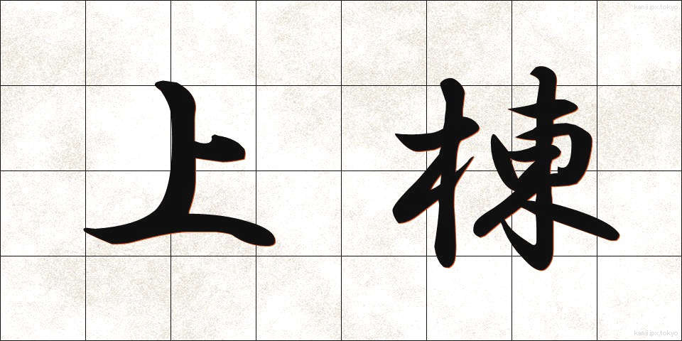 上棟 (じょうとう)