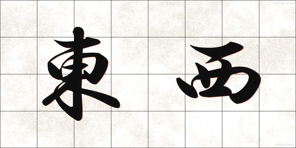 東西 (とうざい)
