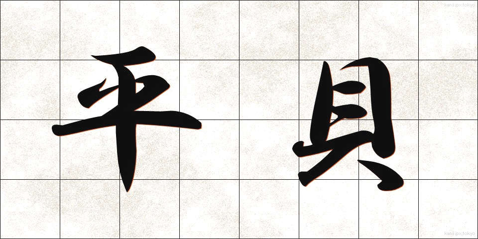 平貝 (ひらがい)