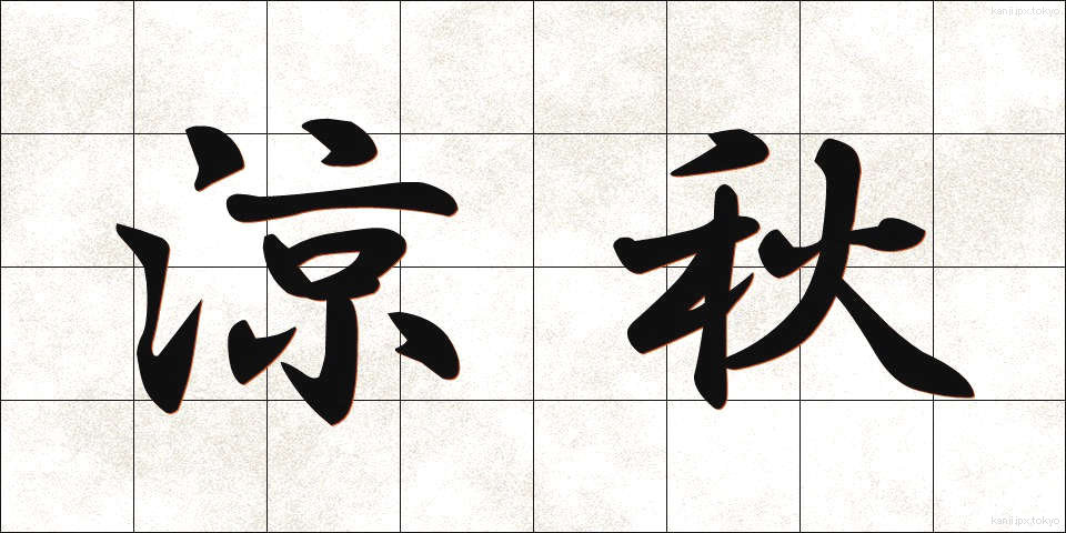 涼秋 (りょうしゅう)