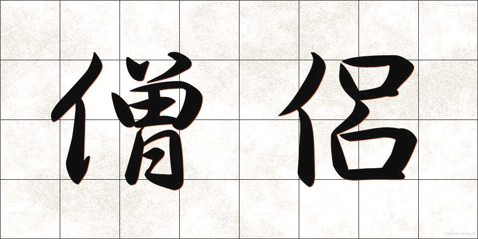 僧侶 (そうりょ)