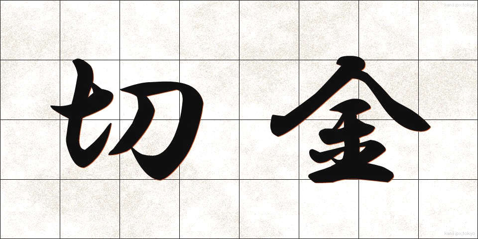 切金 (きりかね)