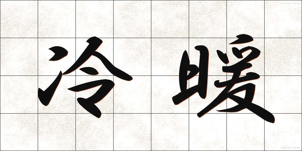 冷暖 (れいだん)