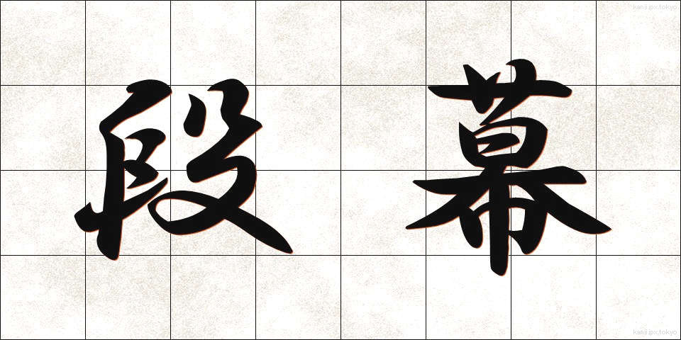 段幕 (だんまく)