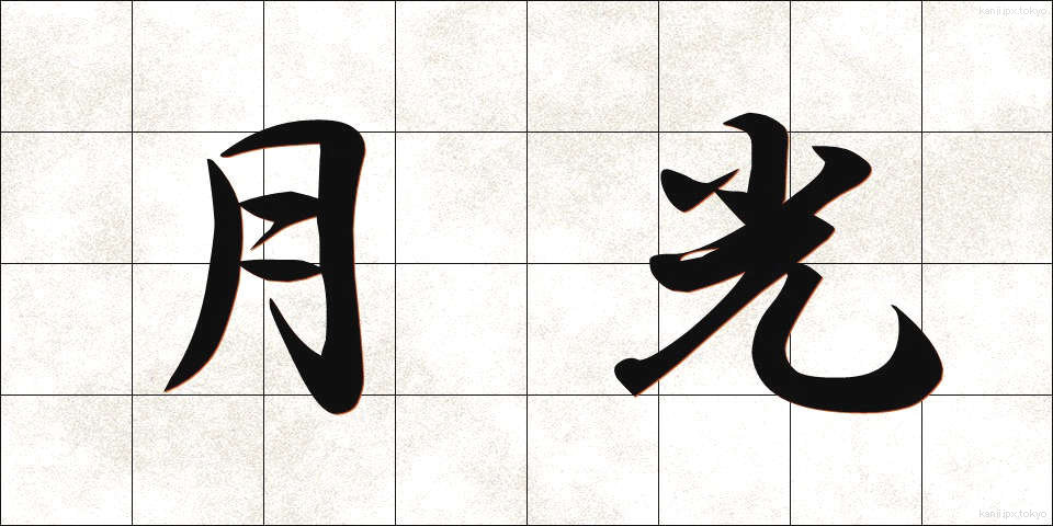 月光 (げっこう)