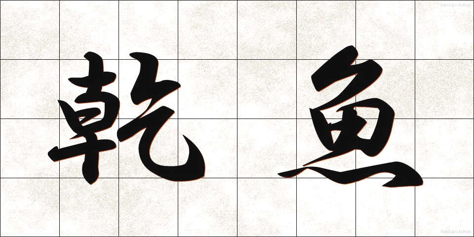 乾魚 (かんぎょ)