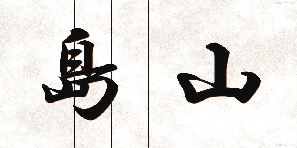 島山 (しまやま)