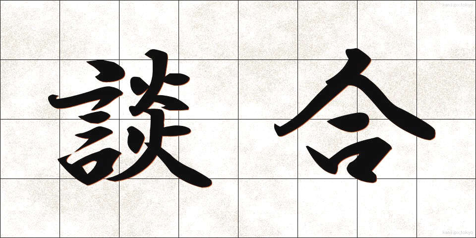 談合 (だんごう)