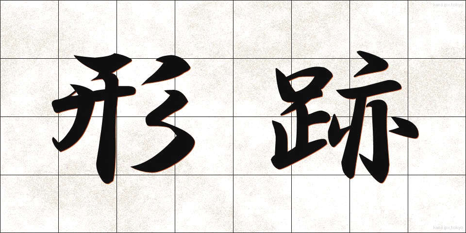 形跡 (けいせき)