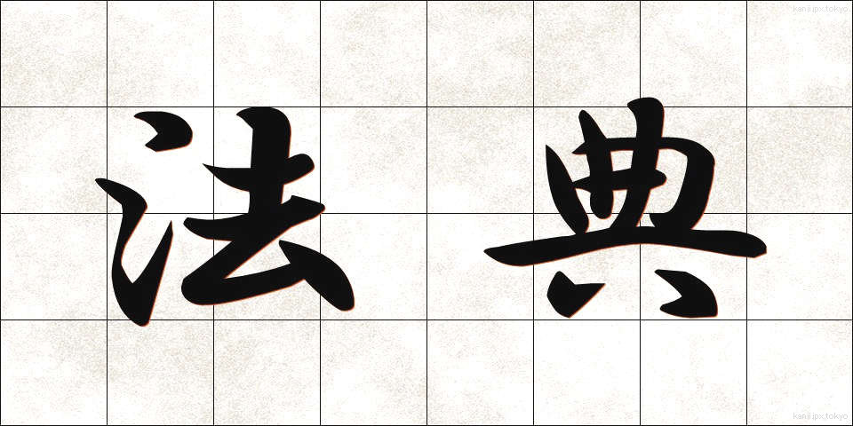 法典 (ほうてん)