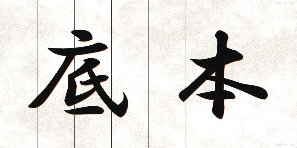 底本 (ていほん)