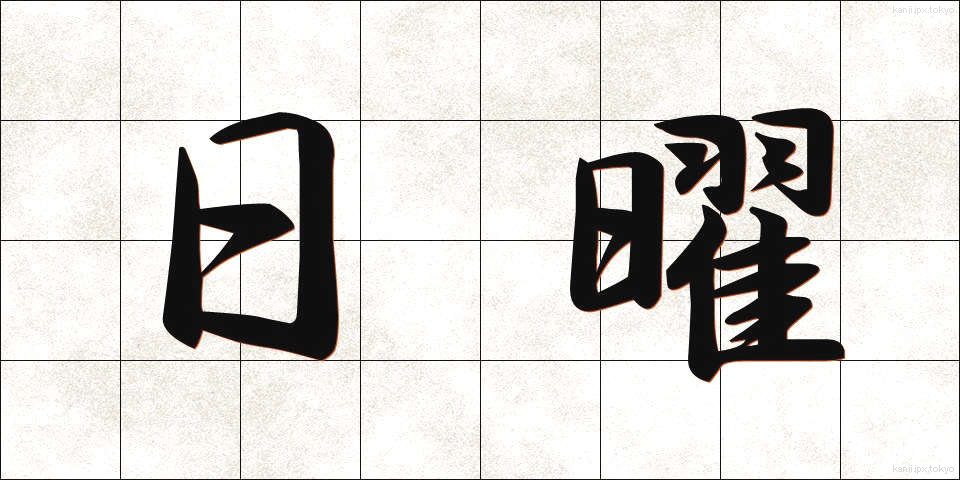 日曜 (にちよう)