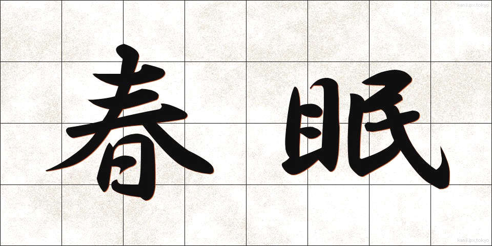 春眠 (しゅんみん)