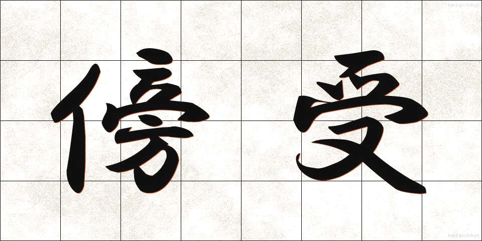 傍受 (ぼうじゅ)